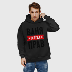 Мужское худи Oversize хлопок Ваня всегда прав - фото 2