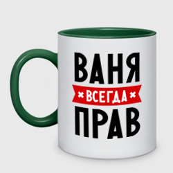 Кружка двухцветная Ваня всегда прав