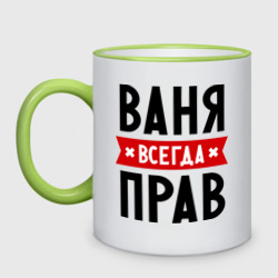 Кружка двухцветная Ваня всегда прав