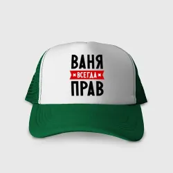 Кепка тракер с сеткой Ваня всегда прав
