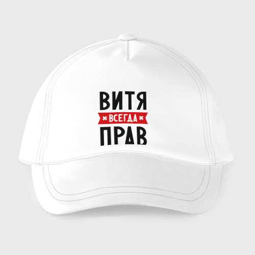 Детская бейсболка Витя всегда прав - фото 2