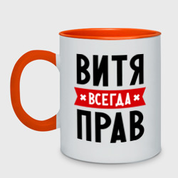 Кружка двухцветная Витя всегда прав