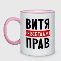 Кружка двухцветная Витя всегда прав