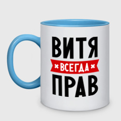 Кружка двухцветная Витя всегда прав