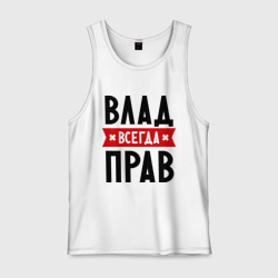 Влад всегда прав картинки