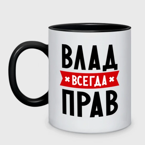 Влад всегда прав картинки