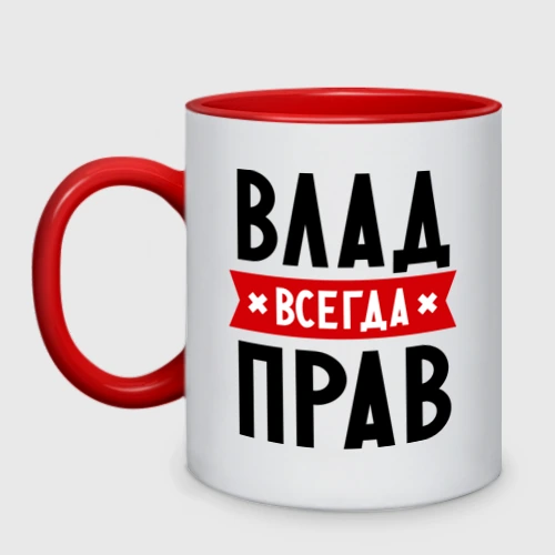 Влад всегда прав картинки