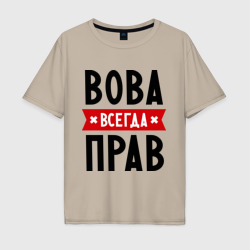 Мужская футболка хлопок Oversize Вова всегда прав