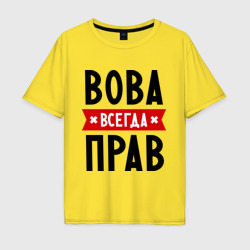 Мужская футболка хлопок Oversize Вова всегда прав