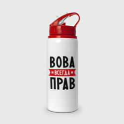 Бутылка для воды с трубочкой Вова всегда прав