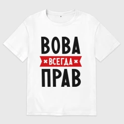 Женская футболка хлопок Oversize Вова всегда прав