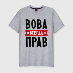 Мужская футболка хлопок Slim Вова всегда прав