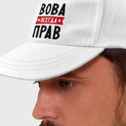 Бейсболка Вова всегда прав