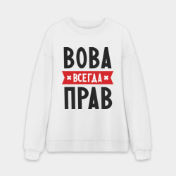 Мужской свитшот oversize без начеса хлопок Вова всегда прав