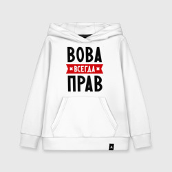Детская толстовка хлопок Вова всегда прав