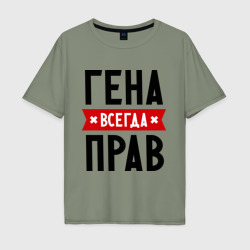 Мужская футболка хлопок Oversize Гена всегда прав