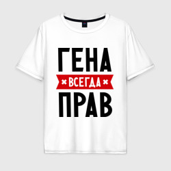 Мужская футболка хлопок Oversize Гена всегда прав