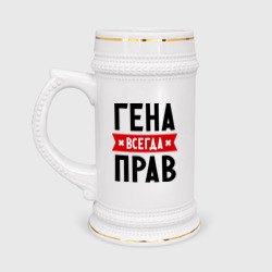 Кружка пивная Гена всегда прав