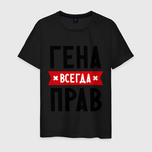 Мужская футболка хлопок Гена всегда прав Фото 01 Мужская футболка хлопок Гена всегда прав Фото 01