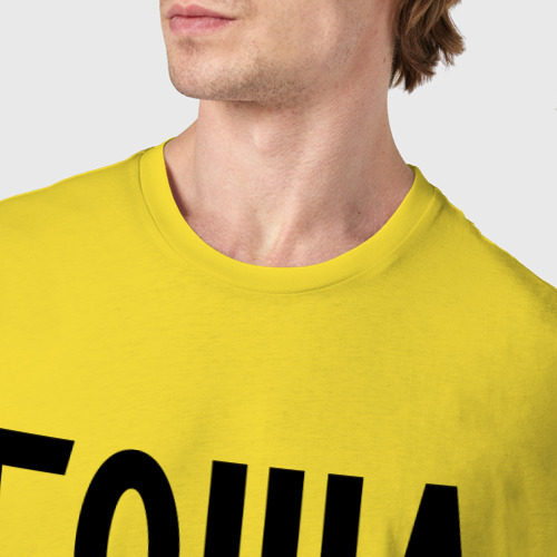 Мужская футболка хлопок Гоша всегда прав, цвет желтый - фото 6