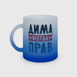 Кружка матовая стеклянная Дима всегда прав