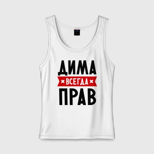 Дима всегда прав картинки