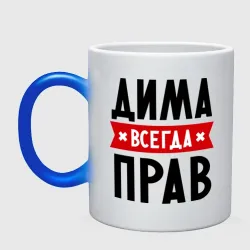 Кружка хамелеон Дима всегда прав