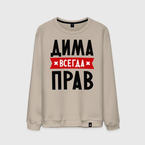 Дима всегда прав картинки