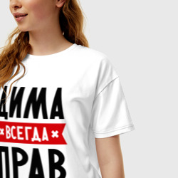 Женская футболка хлопок Oversize Дима всегда прав - фото 2