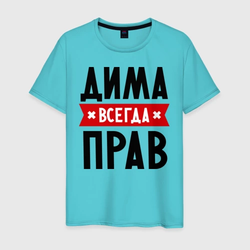 Дима всегда прав картинки