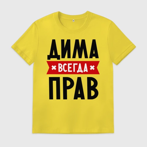 Дима всегда прав картинки