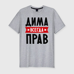 Мужская футболка хлопок Slim Дима всегда прав