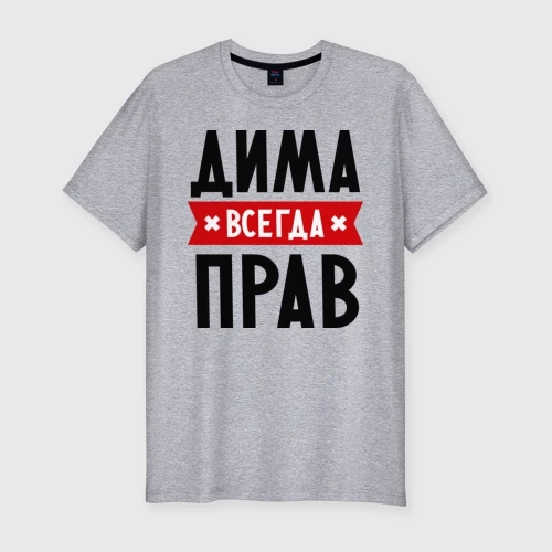 Мужская футболка хлопок Slim с принтом Дима всегда прав, вид спереди #2