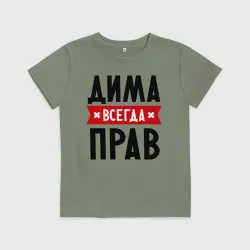 Детская футболка хлопок Дима всегда прав