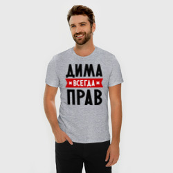 Мужская футболка хлопок Slim Дима всегда прав - фото 2