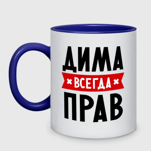 Дима всегда прав картинки