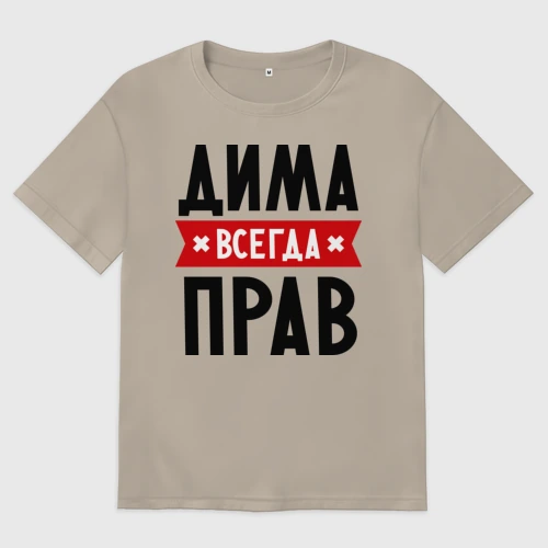Мужская футболка хлопок Oversize Дима всегда прав