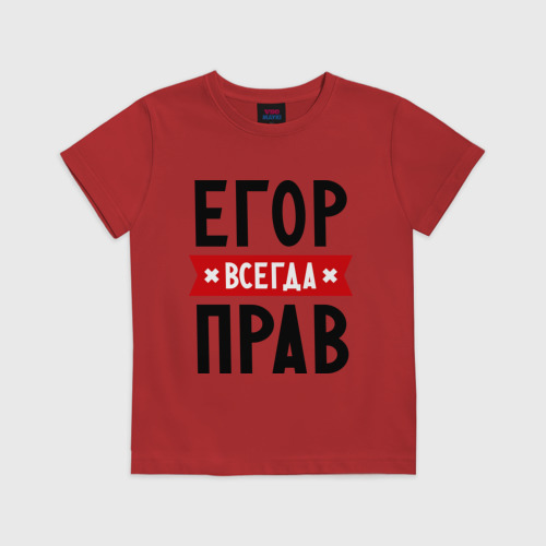 Детская футболка хлопок Егор всегда прав Фото 01 Детская футболка хлопок Егор всегда прав Фото 01