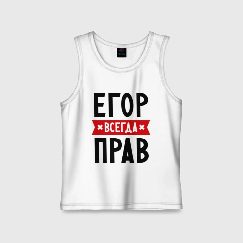 Картинка егор всегда прав