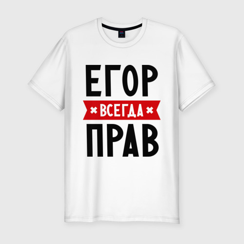 Мужская приталенная футболка из хлопка с принтом Егор всегда прав, вид спереди №1