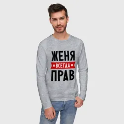 Мужской лонгслив хлопок Женя всегда прав - фото 2