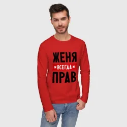 Мужской лонгслив хлопок Женя всегда прав - фото 2