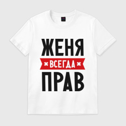 Мужская футболка хлопок Женя всегда прав