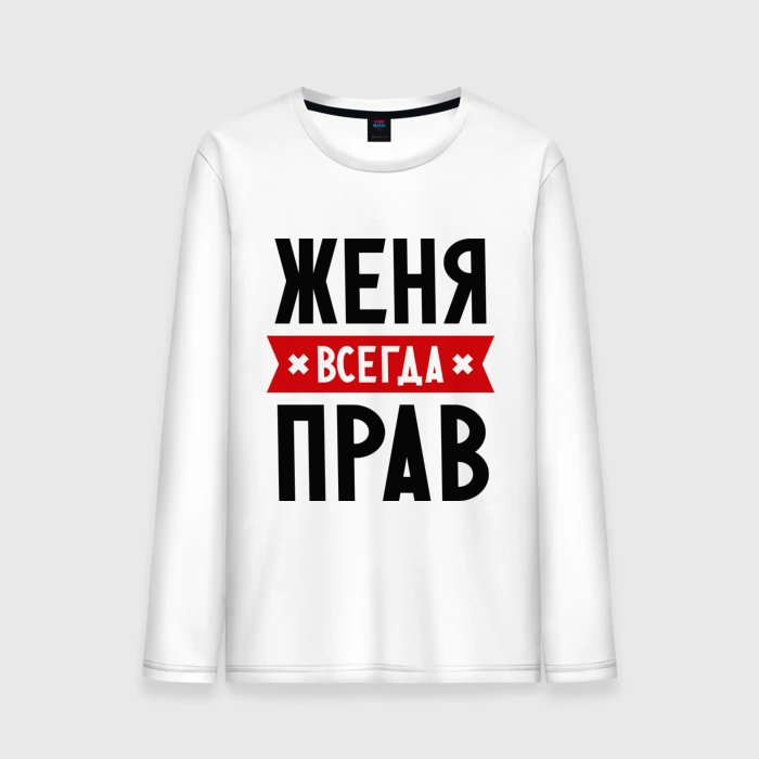 Женя всегда права картинки