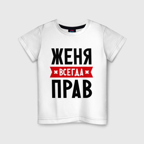 Детская футболка хлопок Женя всегда прав Фото 01 Детская футболка хлопок Женя всегда прав Фото 01