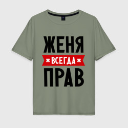 Мужская футболка хлопок Oversize Женя всегда прав