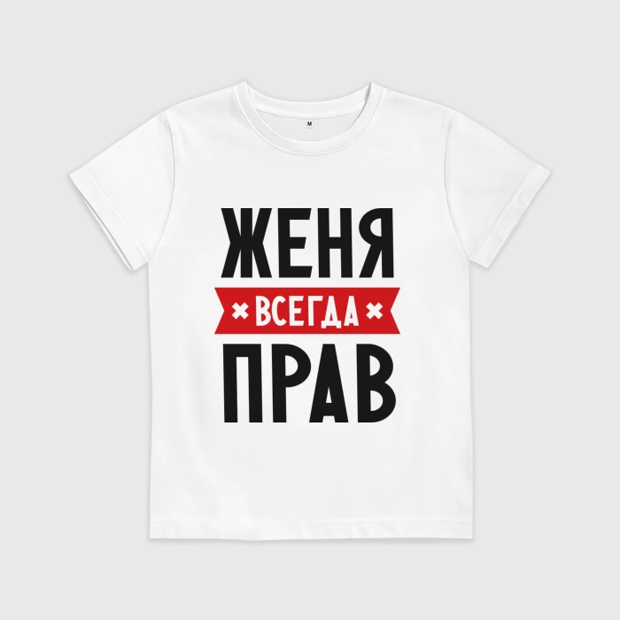 Женя всегда права картинки