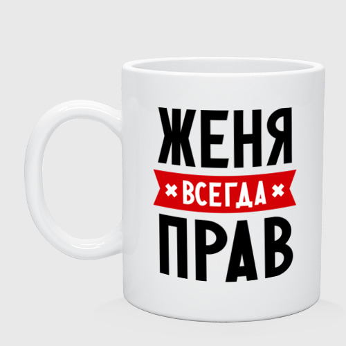 Кружка Женя всегда прав Фото 01 Кружка Женя всегда прав Фото 01