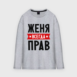 Мужской лонгслив oversize хлопок Женя всегда прав