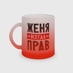 Кружка матовая стеклянная Женя всегда прав